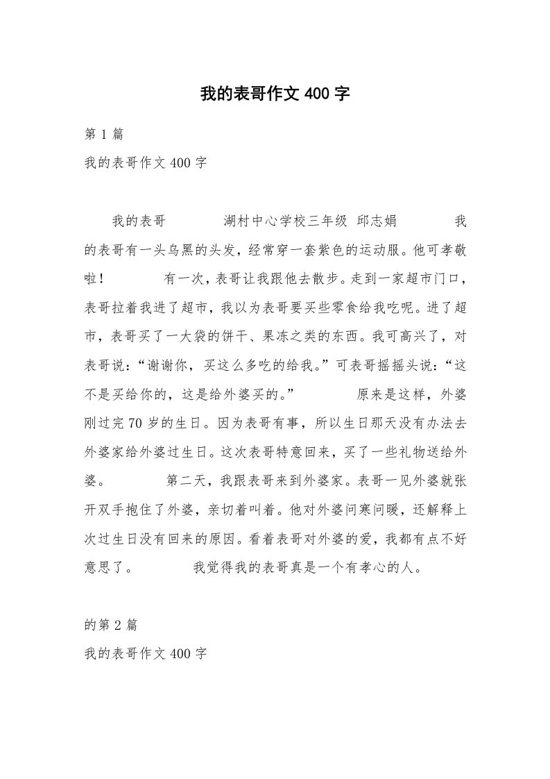 我的表哥作文400字