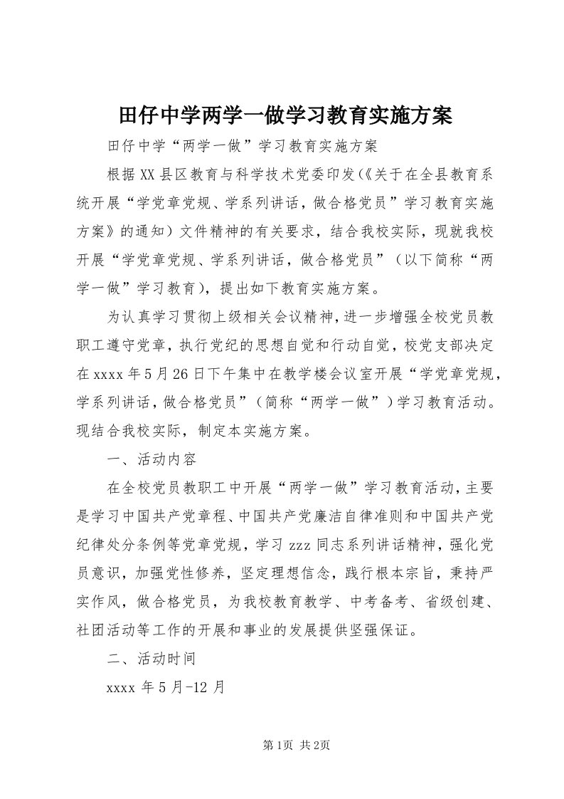 6田仔中学两学一做学习教育实施方案