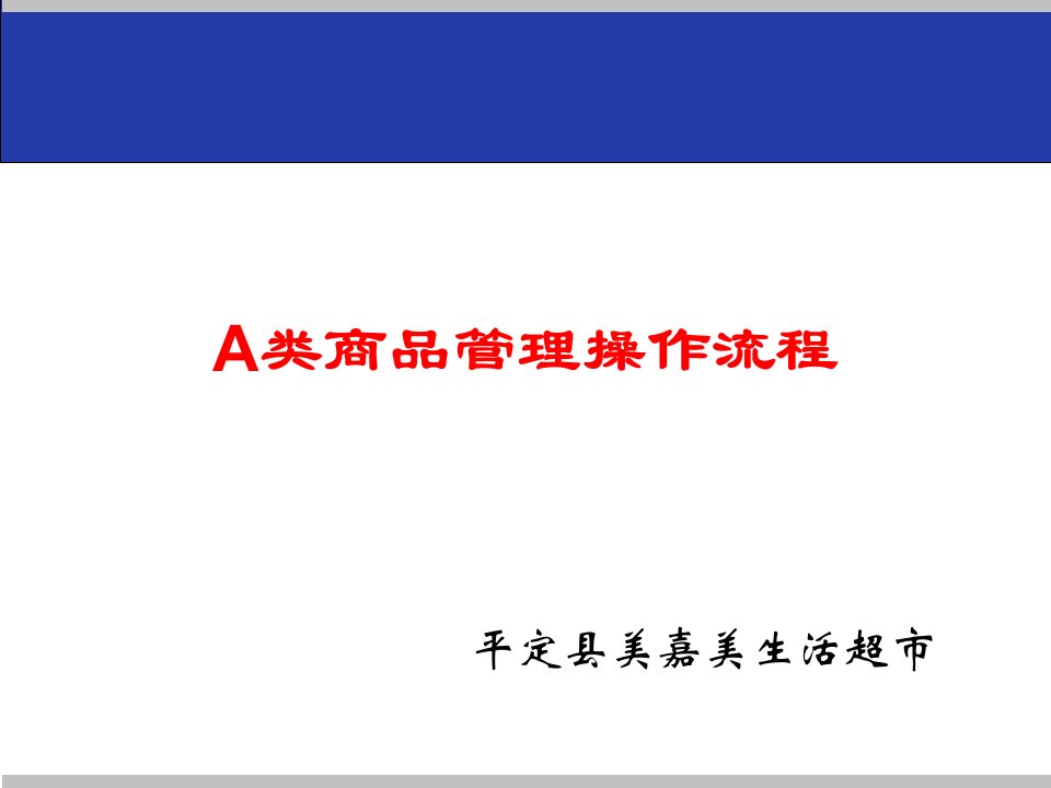 A类商品管理操作流程