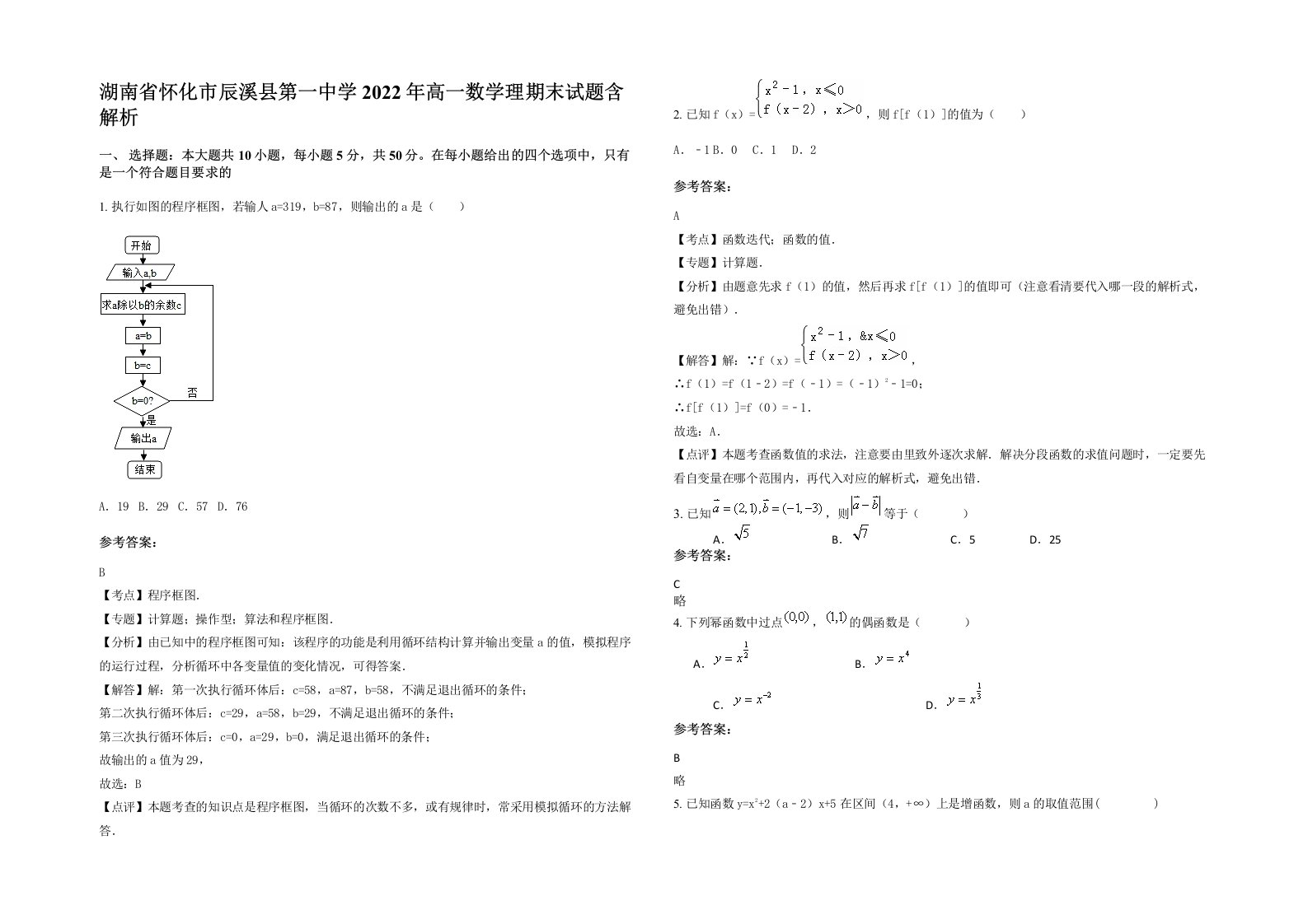 湖南省怀化市辰溪县第一中学2022年高一数学理期末试题含解析