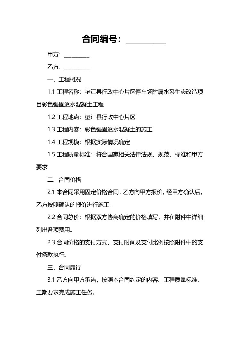 垫江县行政中心片区停车场附属水系生态改造项目彩色强固透水混凝土专业分包合同