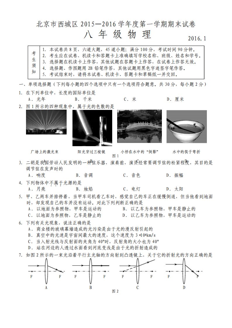 北京市西城区第一学期八年级物理期末试卷含答案