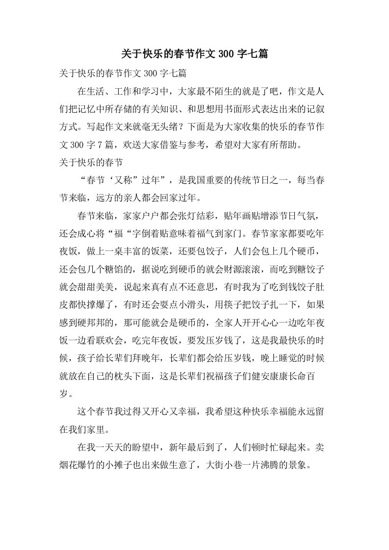 关于快乐的春节作文300字七篇