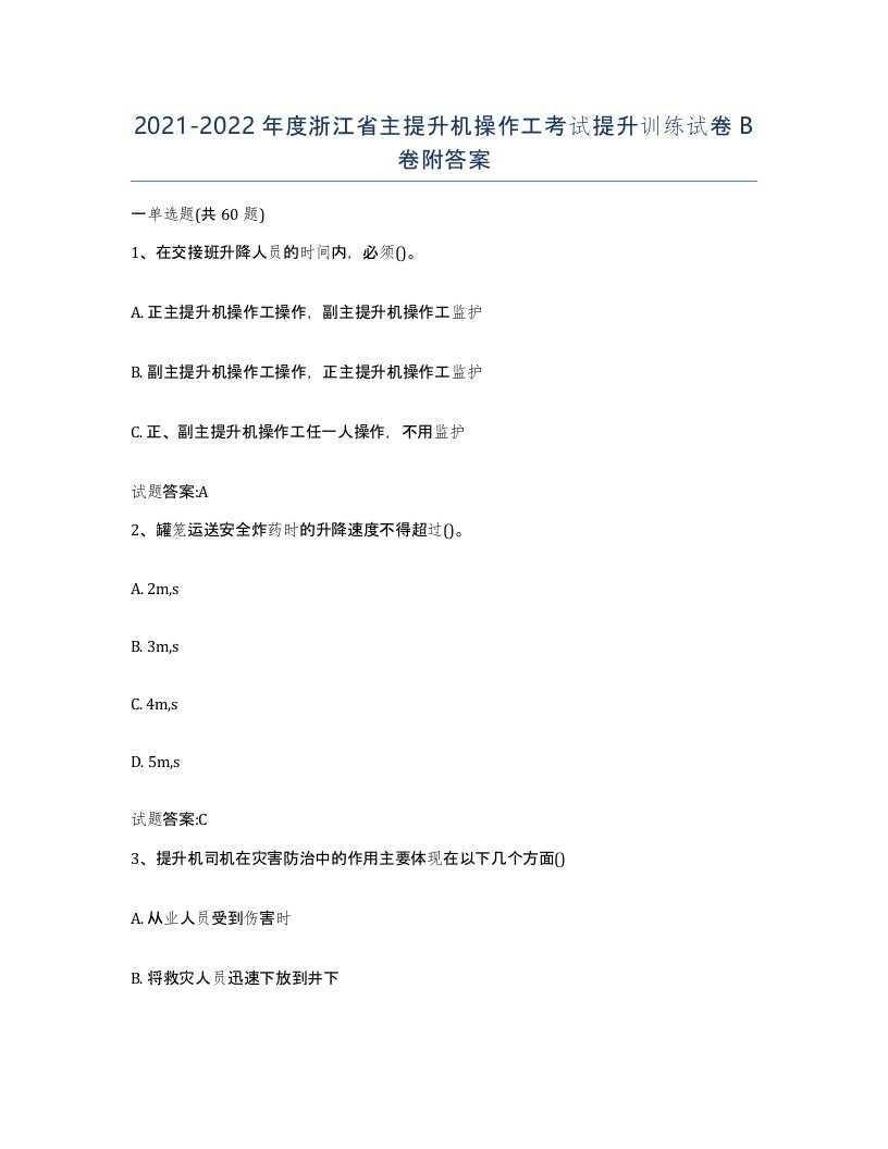 20212022年度浙江省主提升机操作工考试提升训练试卷B卷附答案