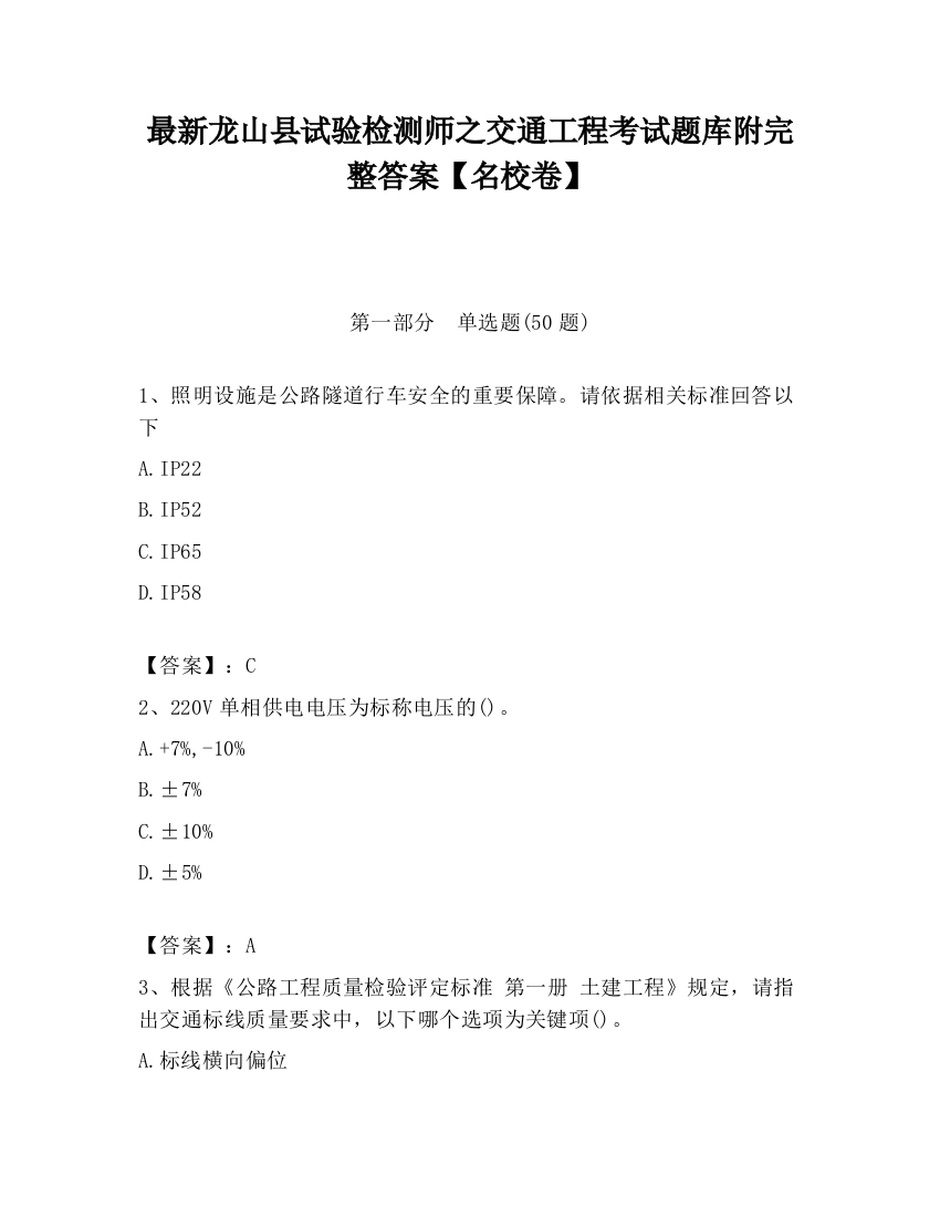 最新龙山县试验检测师之交通工程考试题库附完整答案【名校卷】