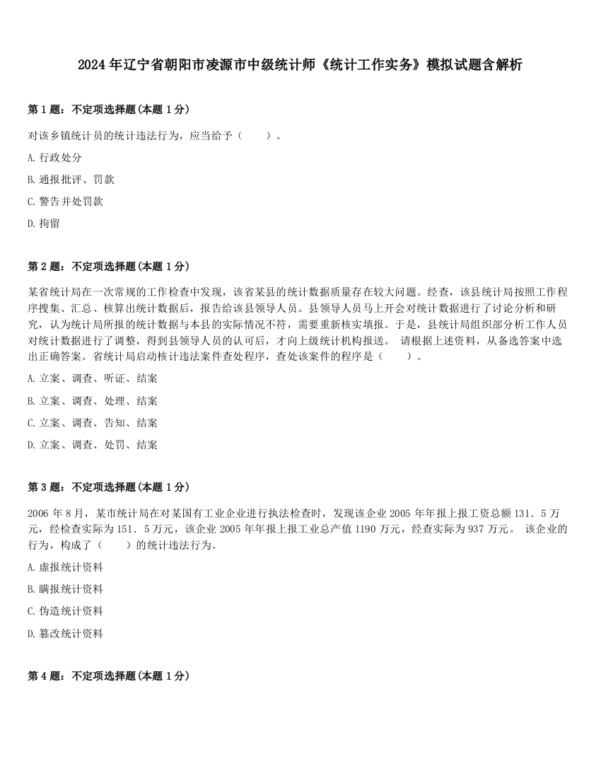 2024年辽宁省朝阳市凌源市中级统计师《统计工作实务》模拟试题含解析