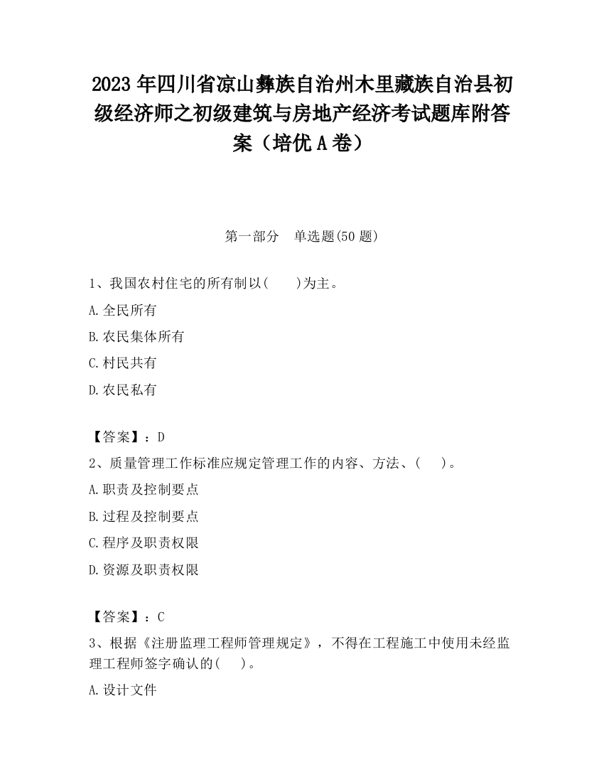 2023年四川省凉山彝族自治州木里藏族自治县初级经济师之初级建筑与房地产经济考试题库附答案（培优A卷）