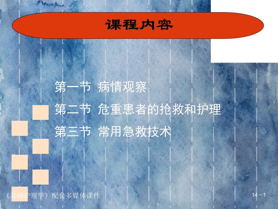 基础护理第十四章病情观察及危重患者的抢救和护理