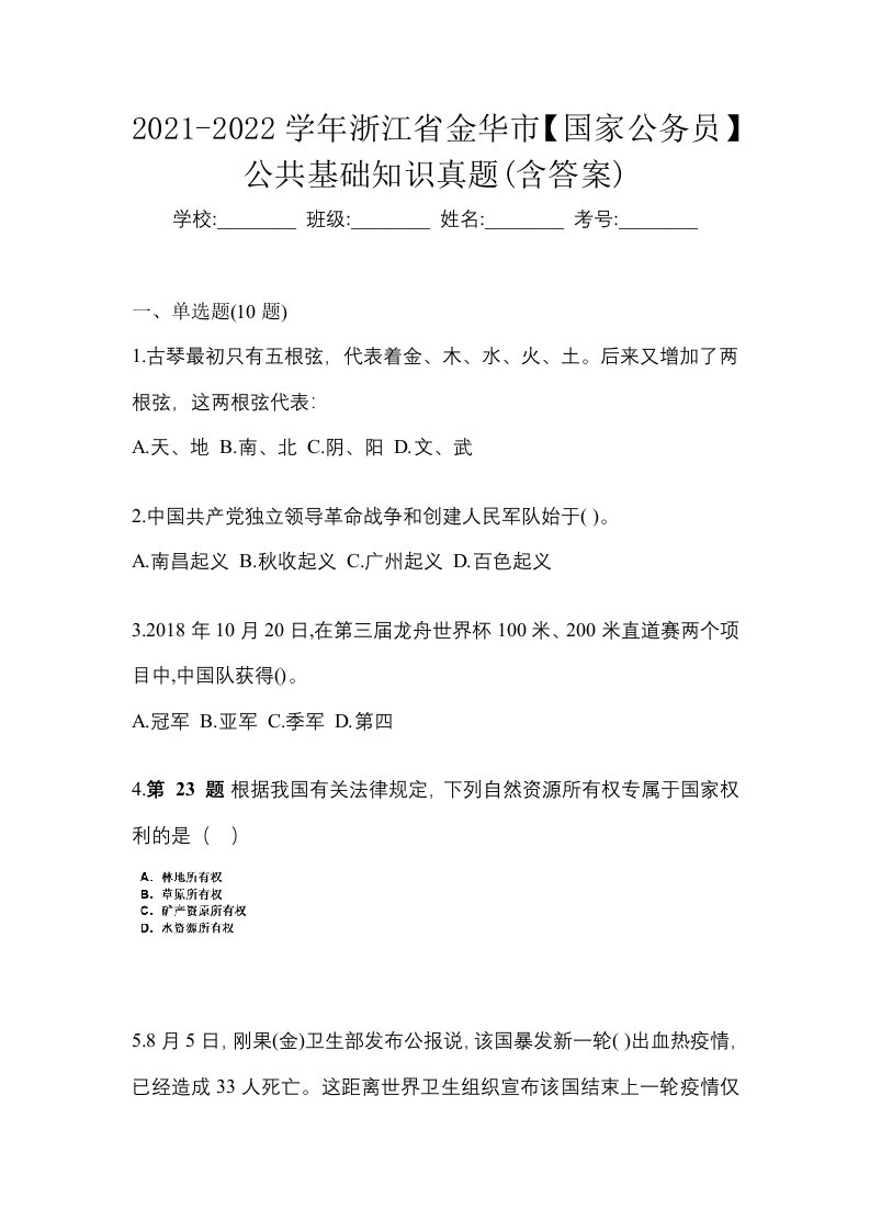 2021-2022学年浙江省金华市国家公务员公共基础知识真题含答案