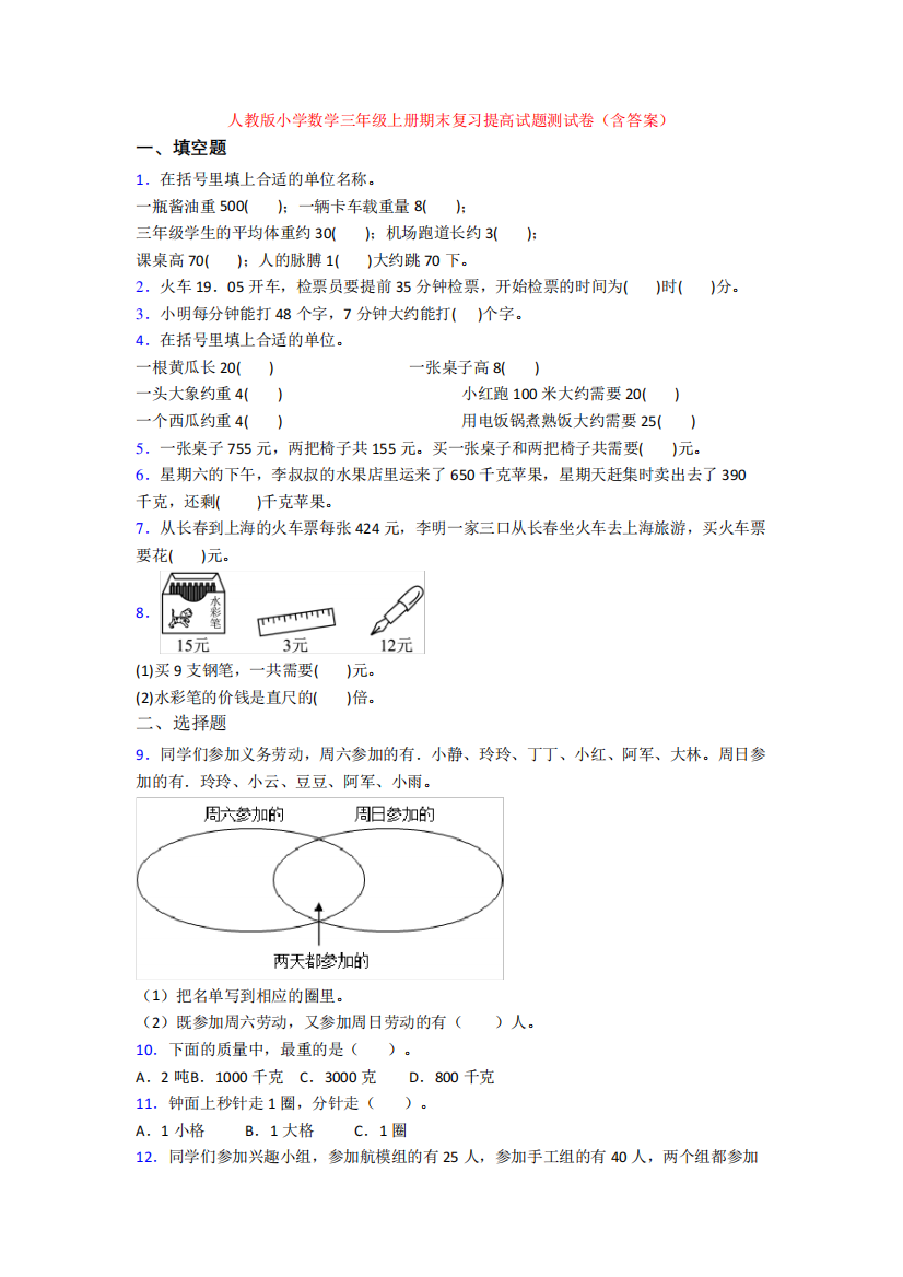 人教版小学数学三年级上册期末复习提高试题测试卷(含答案)