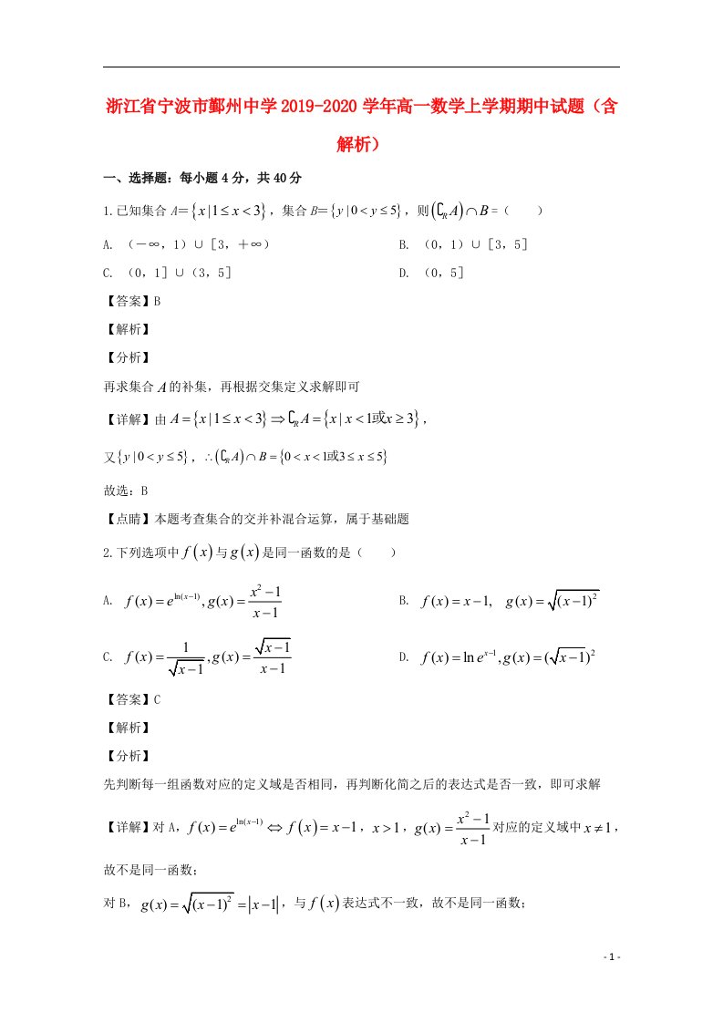 浙江省宁波市鄞州中学2019_2020学年高一数学上学期期中试题含解析