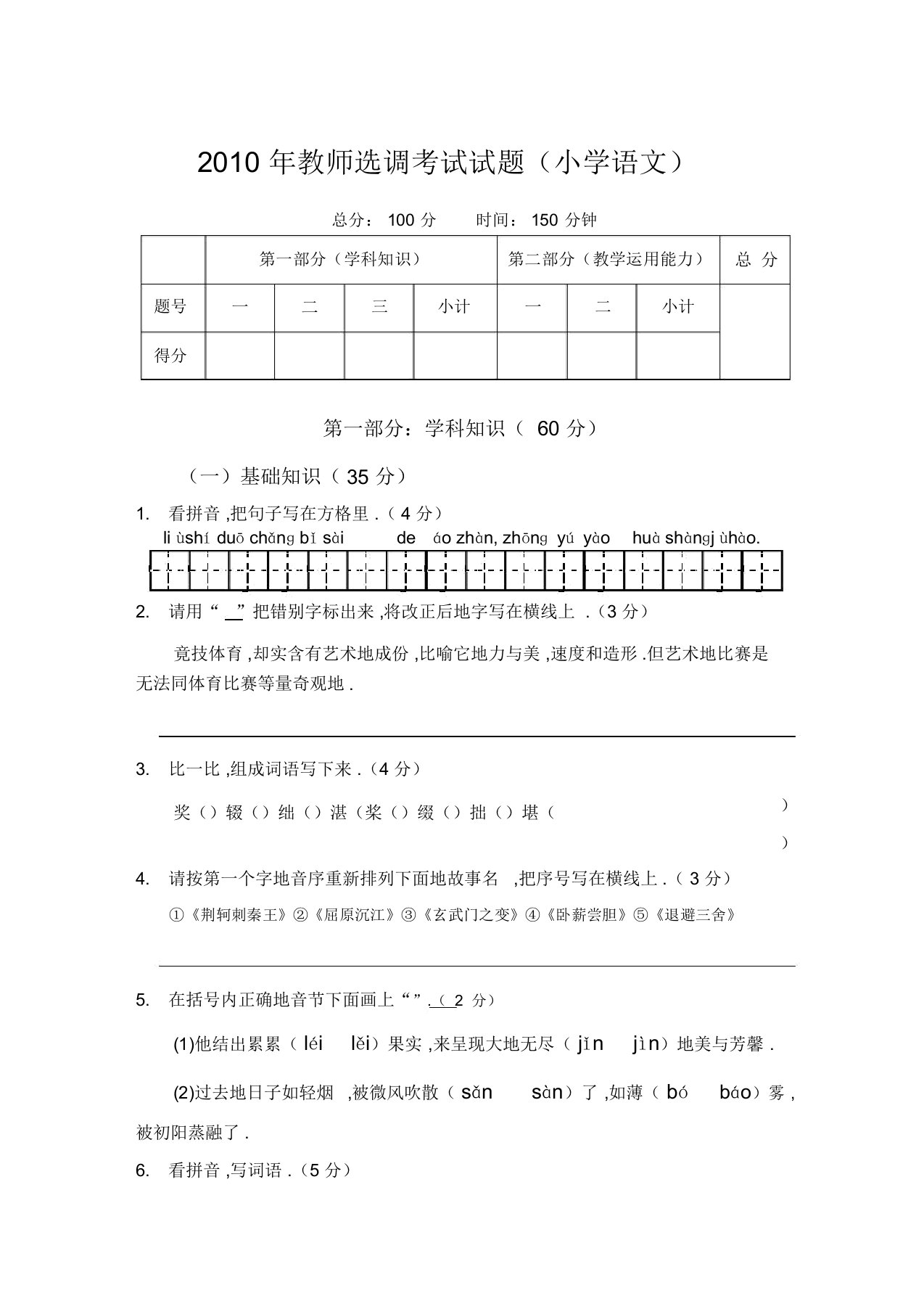 教师选调考试试题(小学语文)汇编