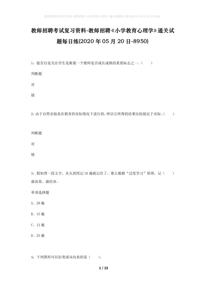 教师招聘考试复习资料-教师招聘小学教育心理学通关试题每日练2020年05月20日-8950