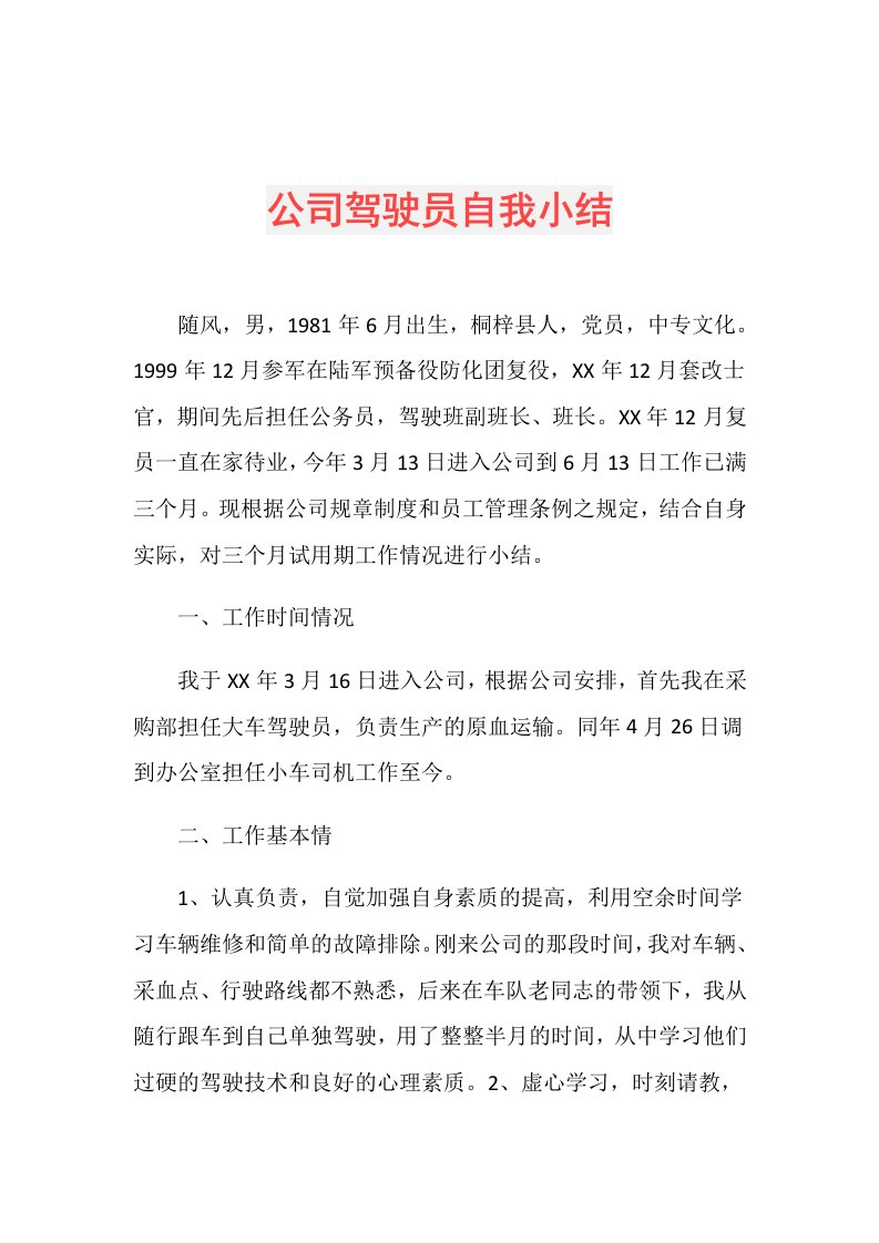 公司驾驶员自我小结