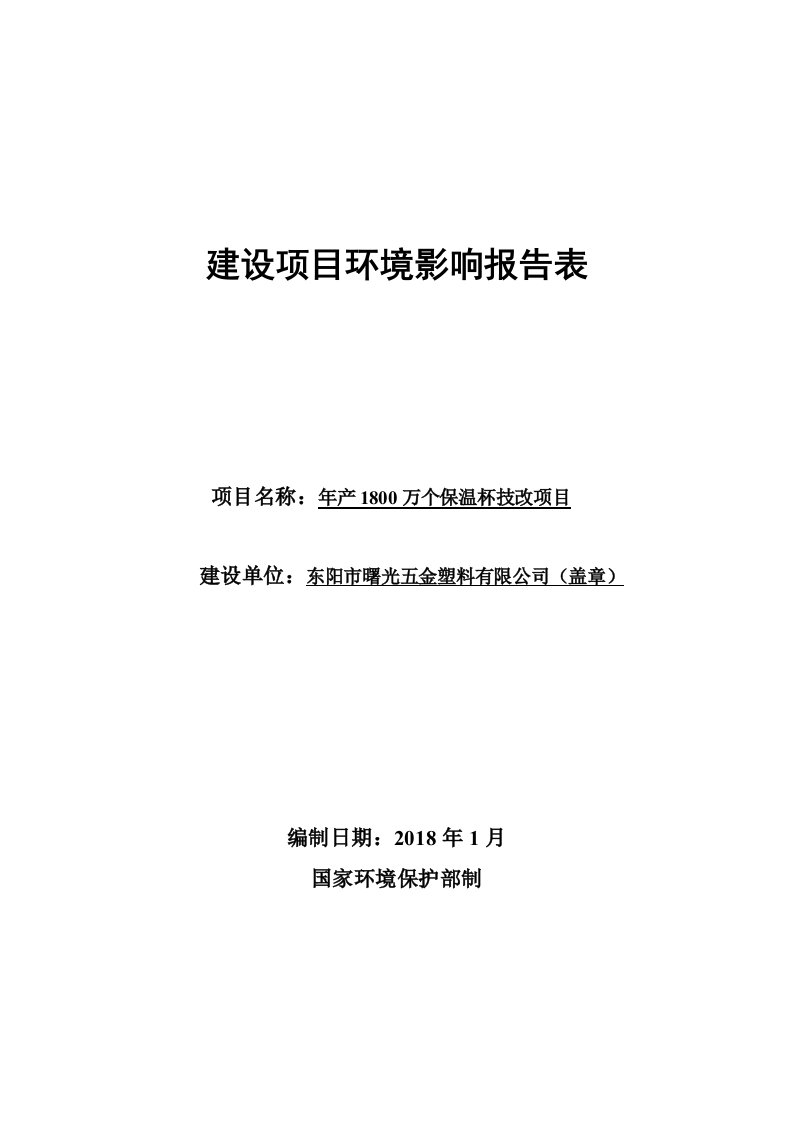 环境影响评价报告公示：年产1800万个保温杯技改项目环评报告