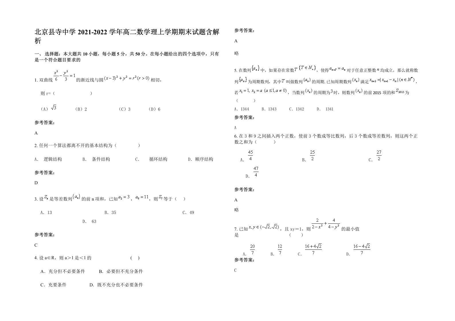 北京县寺中学2021-2022学年高二数学理上学期期末试题含解析