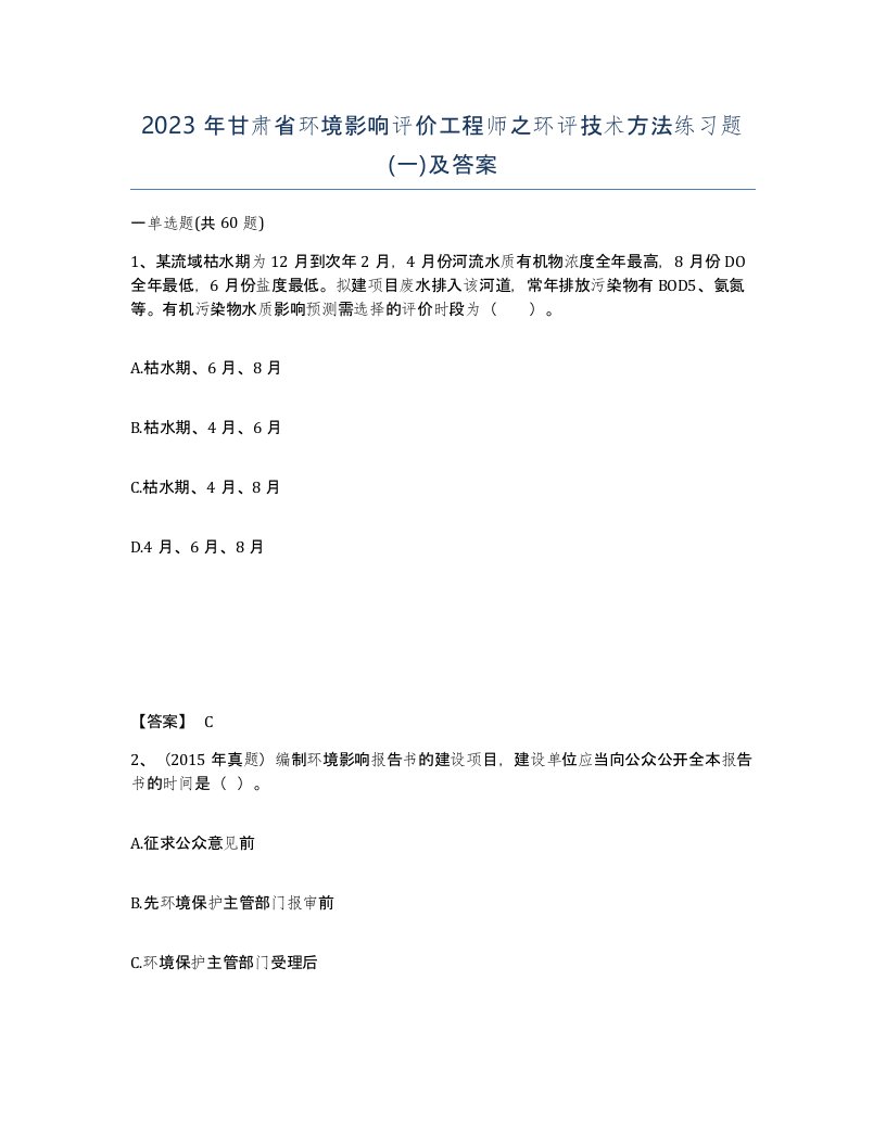 2023年甘肃省环境影响评价工程师之环评技术方法练习题一及答案