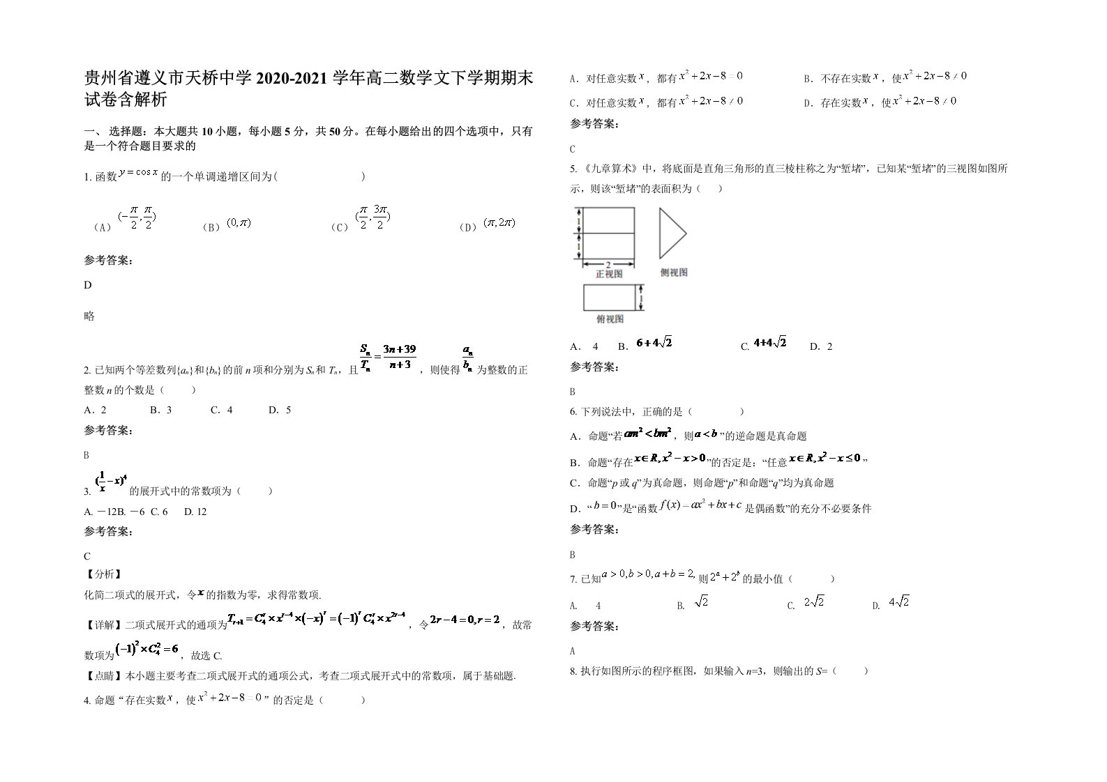 贵州省遵义市天桥中学2020-2021学年高二数学文下学期期末试卷含解析