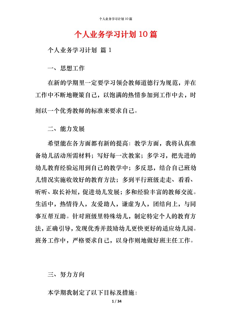 精编个人业务学习计划10篇