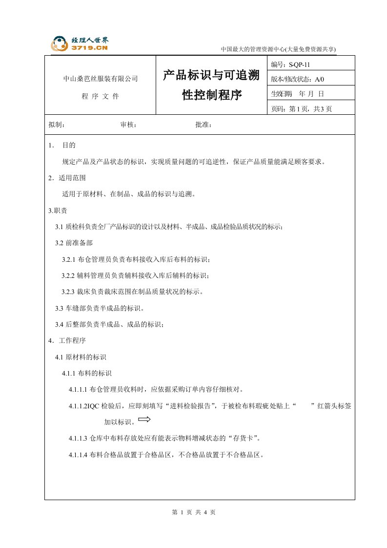 x芭丝服装公司-产品标识与可追溯性控制程序(doc)-程序文件