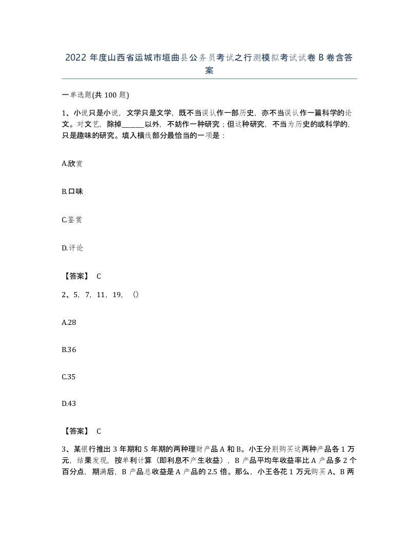 2022年度山西省运城市垣曲县公务员考试之行测模拟考试试卷B卷含答案