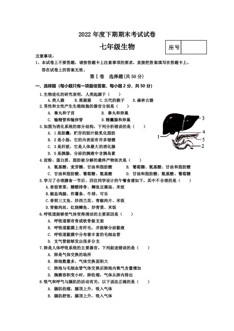 2022年河南省周口市沈丘县七年级下学期期末生物试卷（含答案）