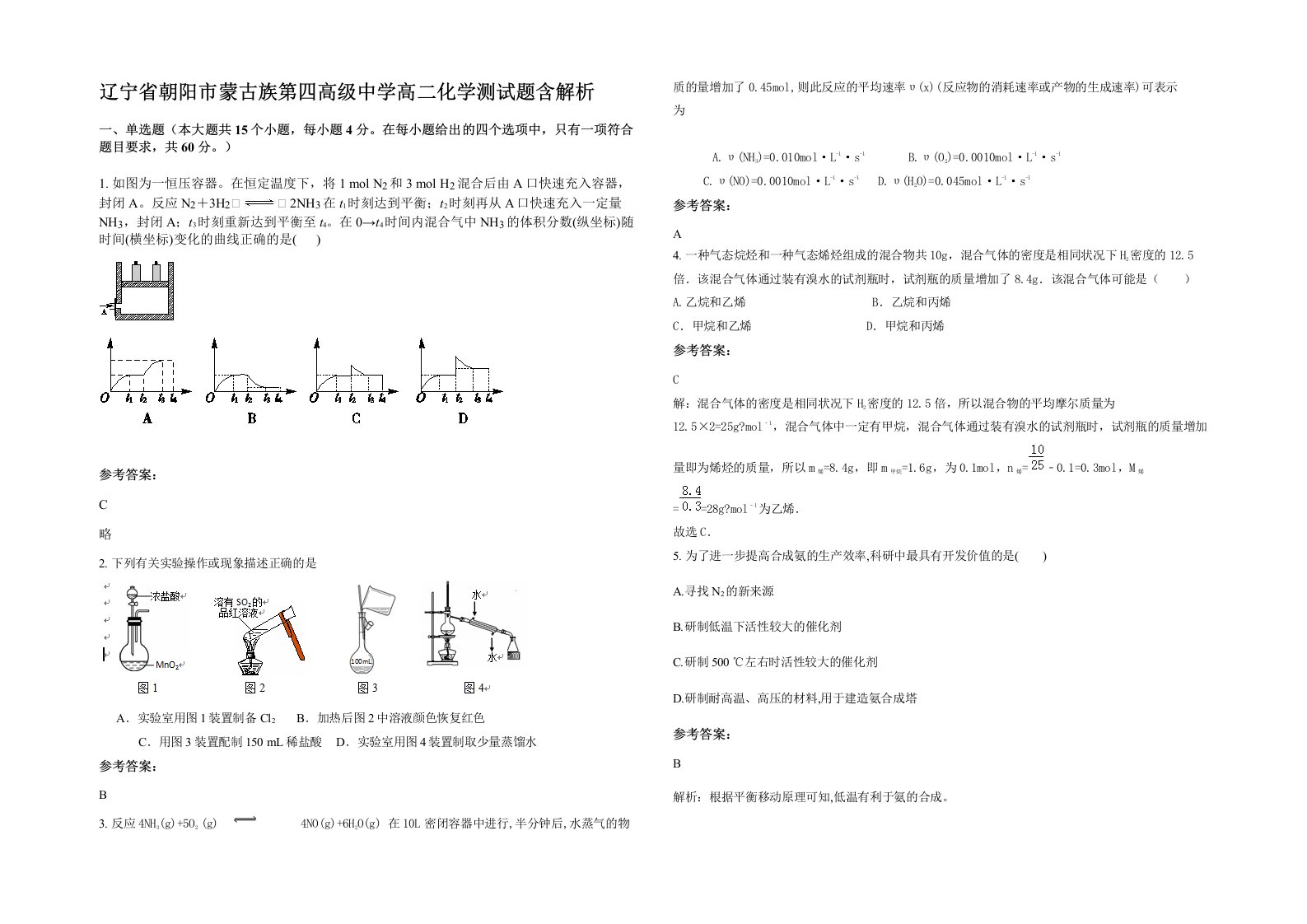 辽宁省朝阳市蒙古族第四高级中学高二化学测试题含解析