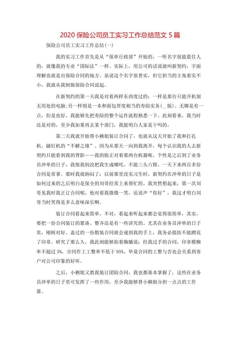 2020保险公司员工实习工作总结范文5篇