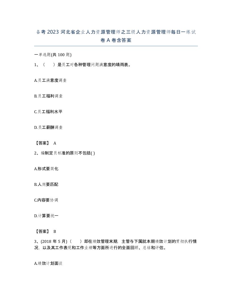 备考2023河北省企业人力资源管理师之三级人力资源管理师每日一练试卷A卷含答案