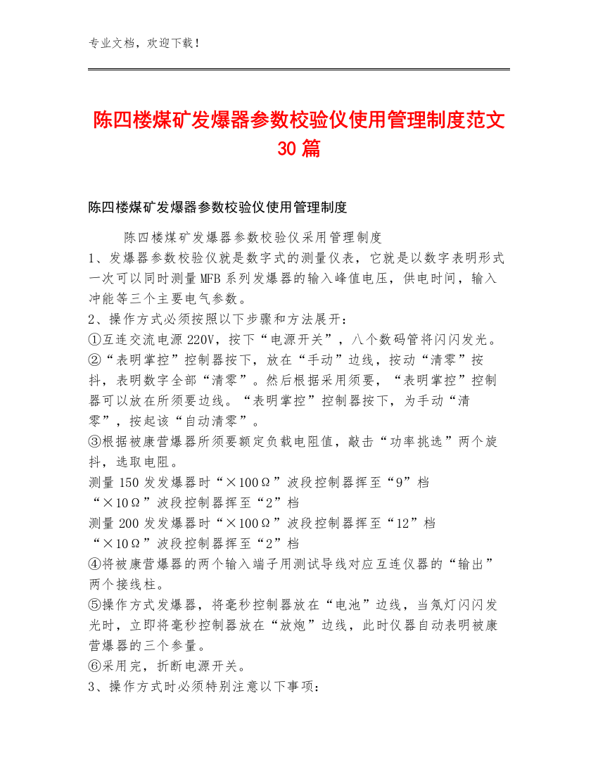 陈四楼煤矿发爆器参数校验仪使用管理制度范文30篇