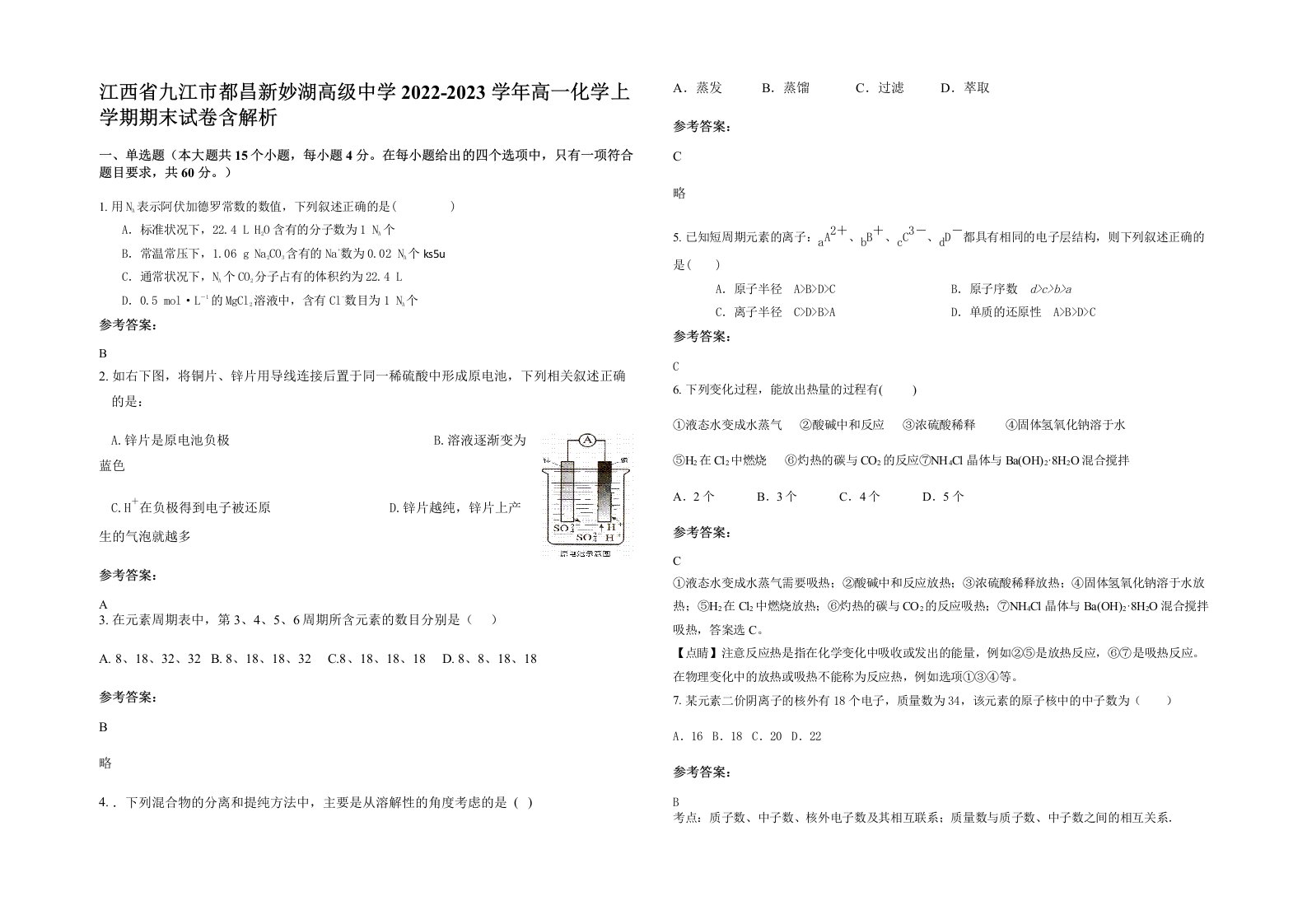 江西省九江市都昌新妙湖高级中学2022-2023学年高一化学上学期期末试卷含解析