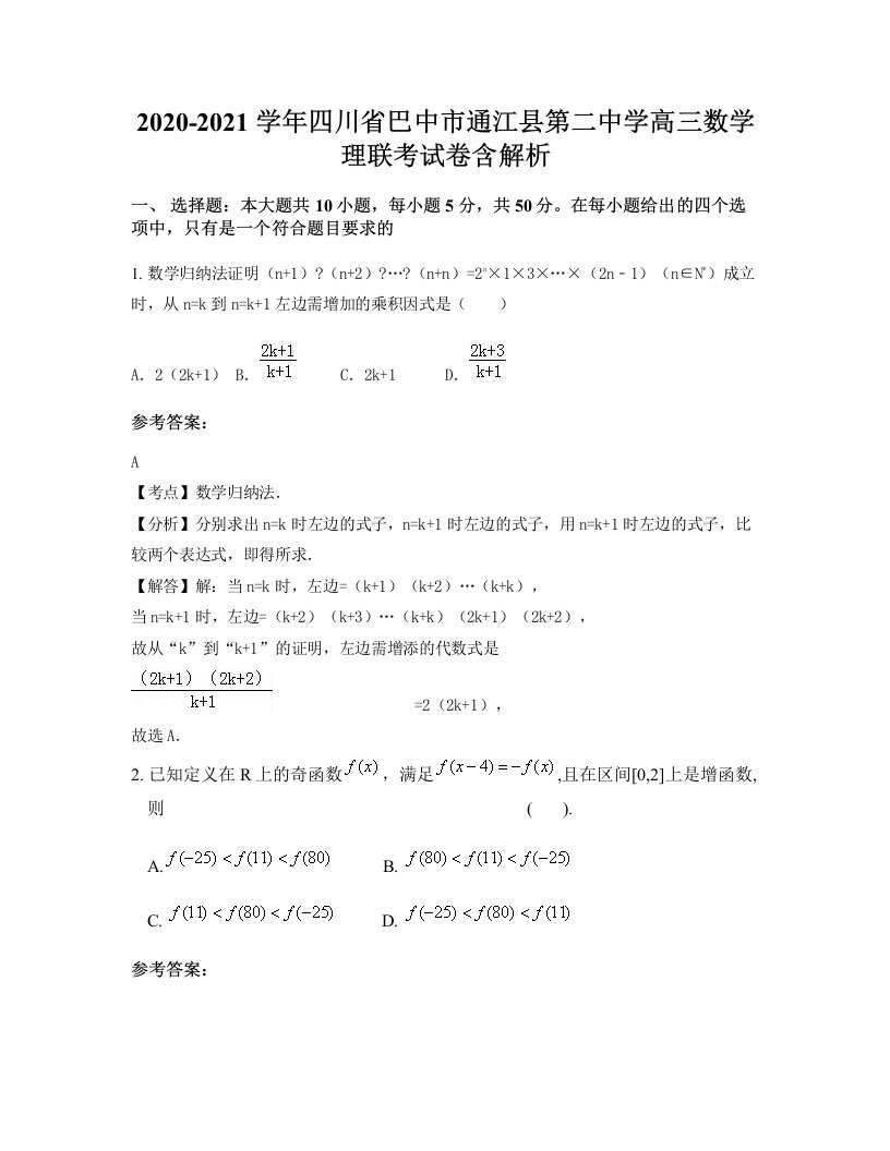 2020-2021学年四川省巴中市通江县第二中学高三数学理联考试卷含解析