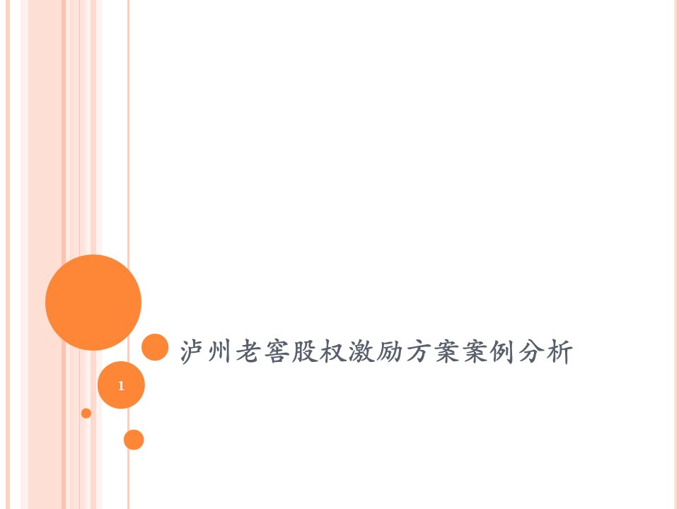 物业经营文档-泸州老窖股权激励方案分析