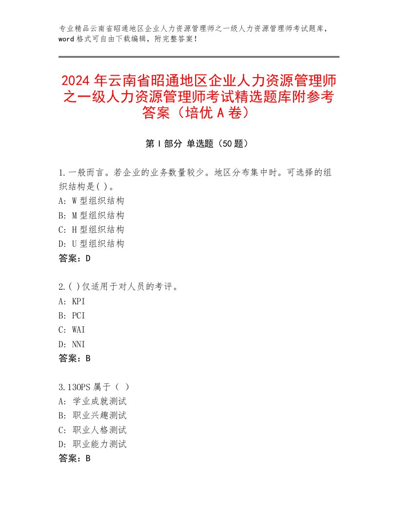 2024年云南省昭通地区企业人力资源管理师之一级人力资源管理师考试精选题库附参考答案（培优A卷）