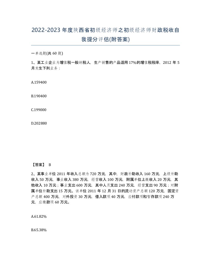 2022-2023年度陕西省初级经济师之初级经济师财政税收自我提分评估附答案