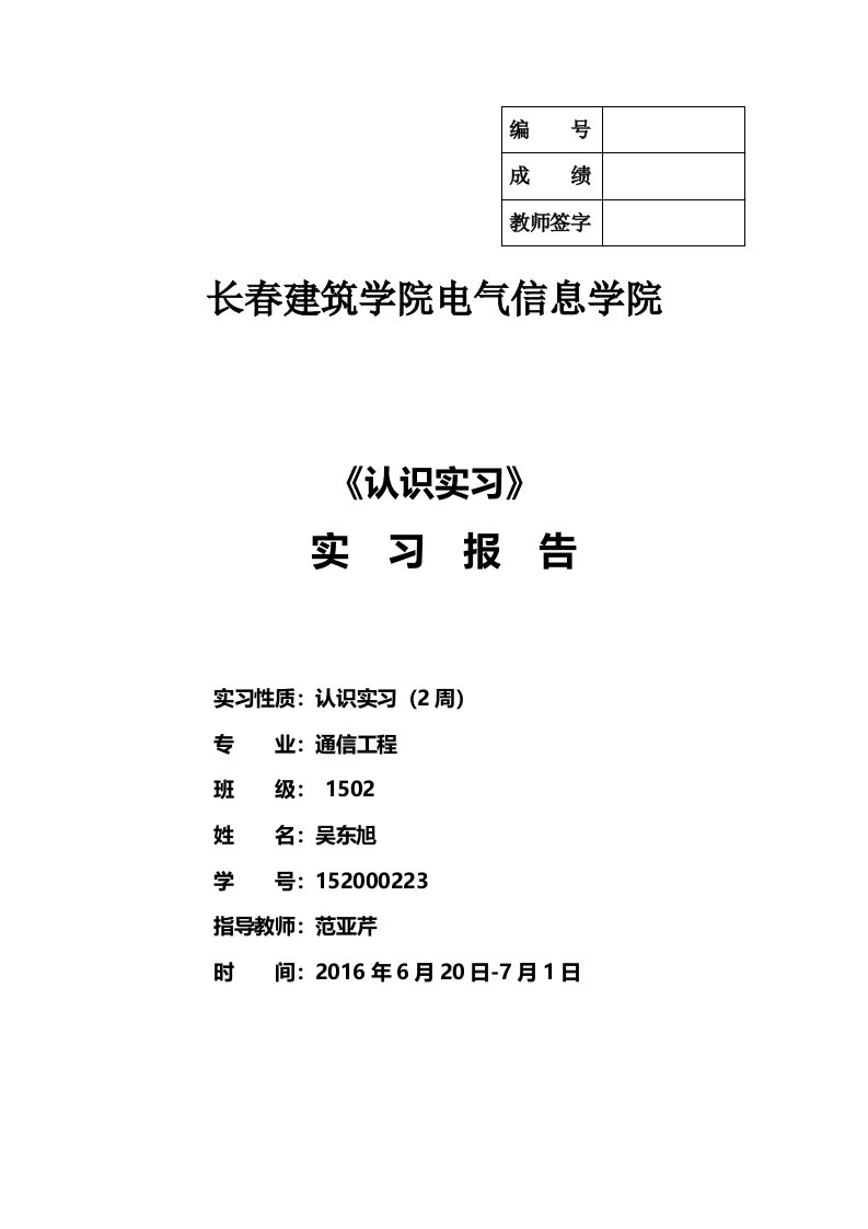 1008调频对讲收音机实验报告