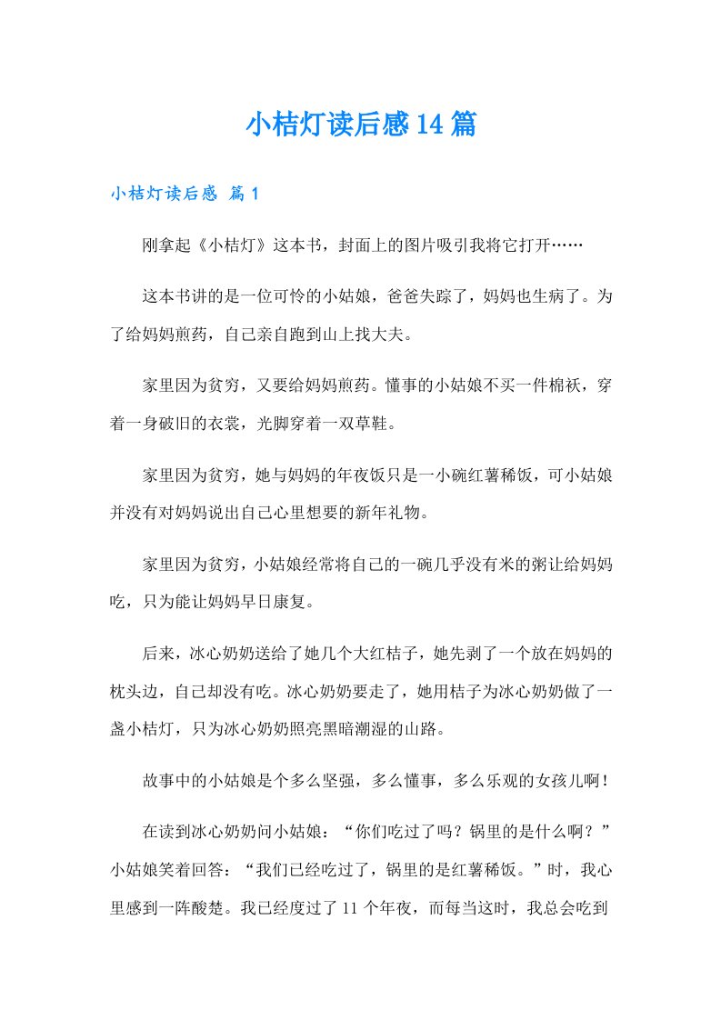 小桔灯读后感14篇