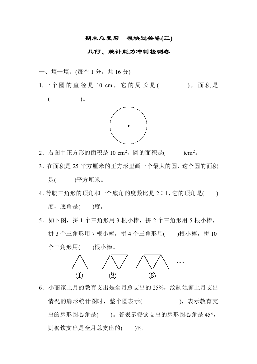 北师版小学六年级数学上册期末总复习--模块过关卷(三)-几何、统计能力冲刺检测卷