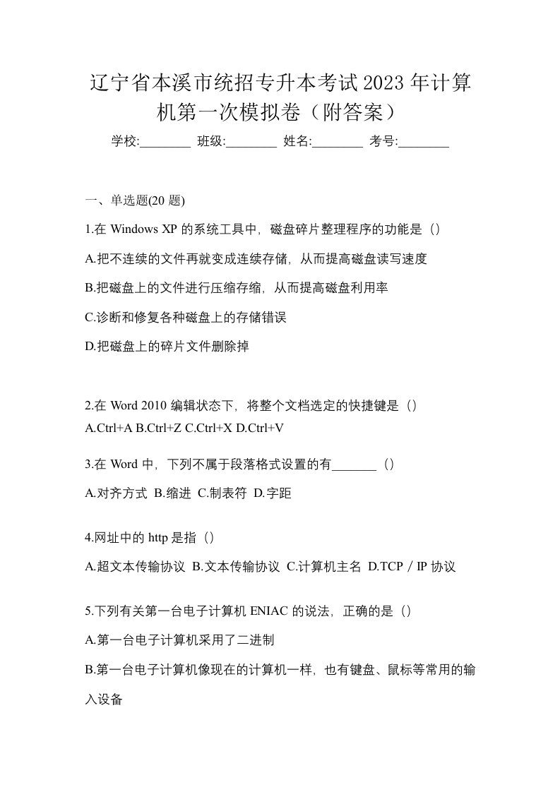 辽宁省本溪市统招专升本考试2023年计算机第一次模拟卷附答案