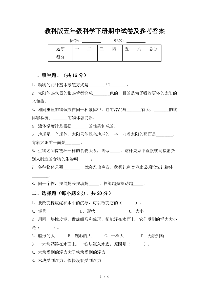 教科版五年级科学下册期中试卷及参考答案