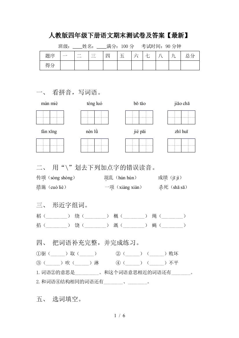 人教版四年级下册语文期末测试卷及答案【最新】