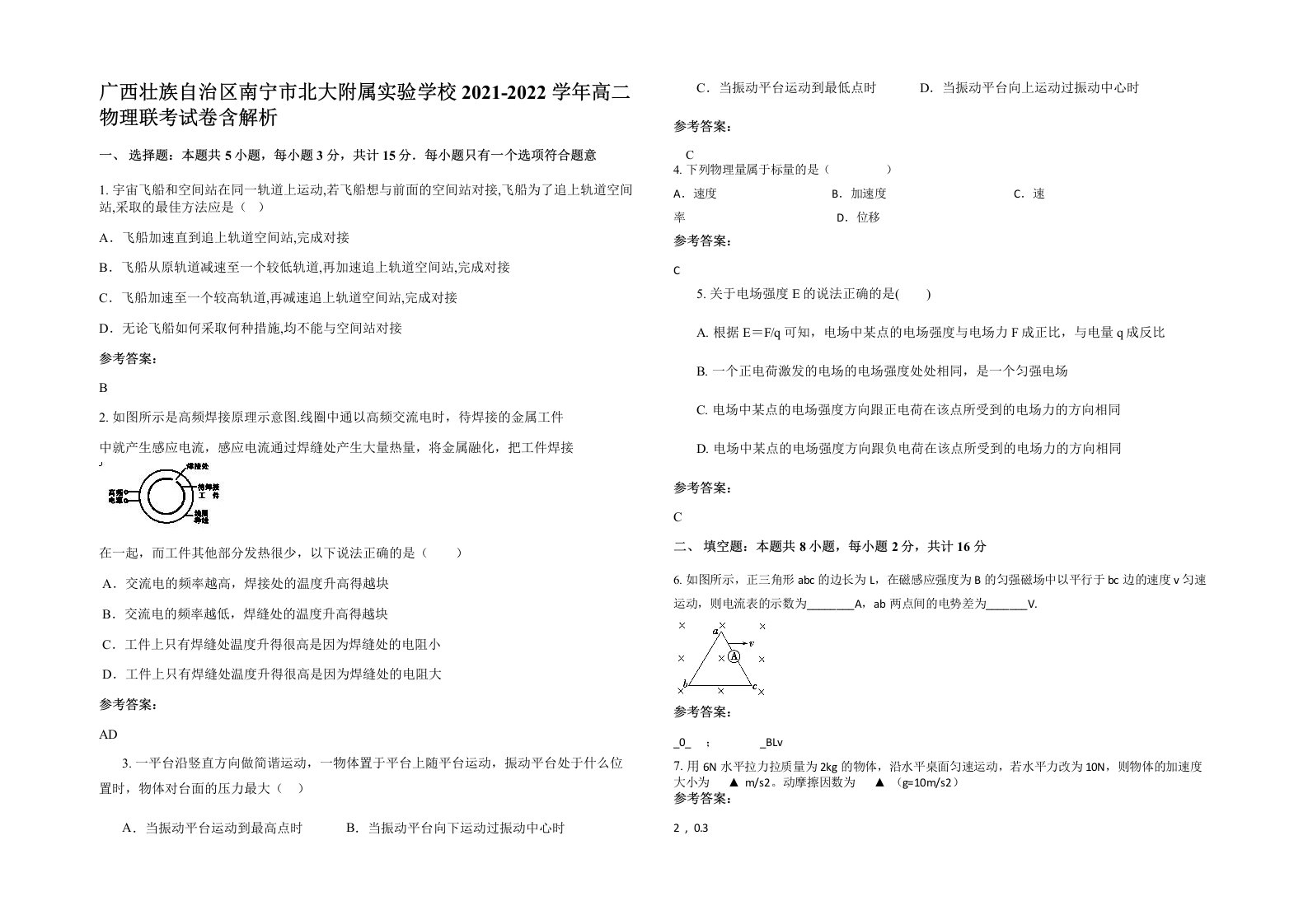 广西壮族自治区南宁市北大附属实验学校2021-2022学年高二物理联考试卷含解析