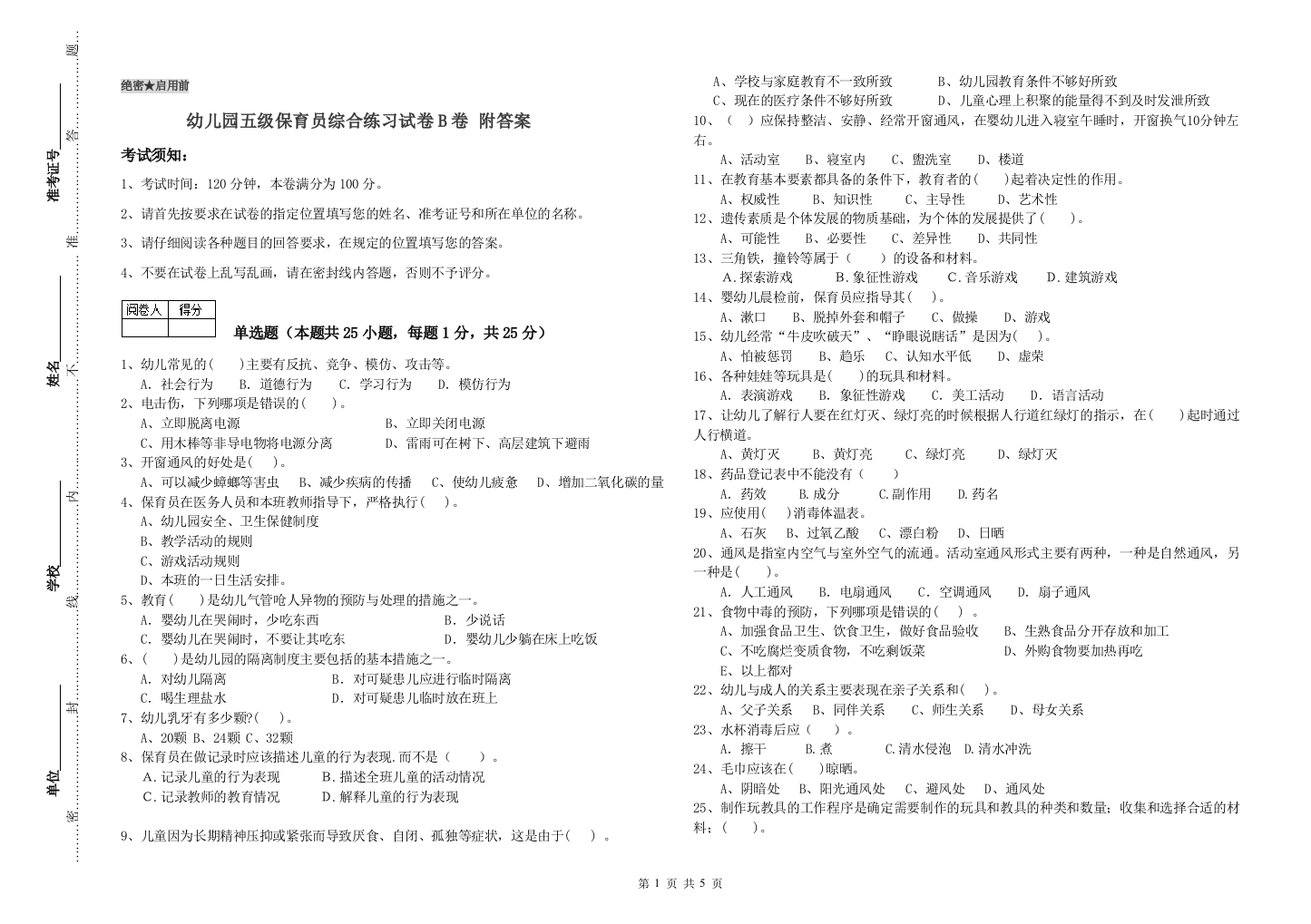 幼儿园五级保育员综合练习试卷B卷-附答案