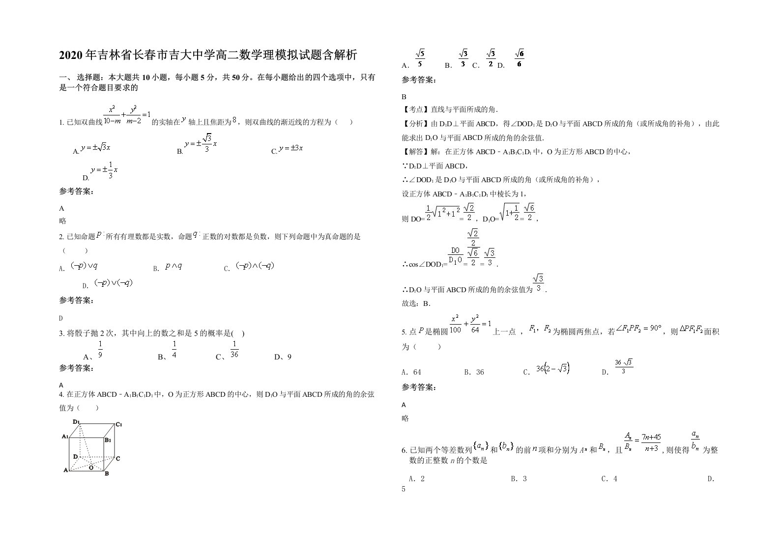 2020年吉林省长春市吉大中学高二数学理模拟试题含解析