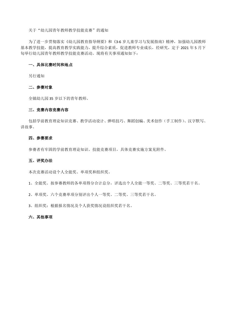 全镇幼儿园青年教师技能竞赛方案（通知）[修改版]