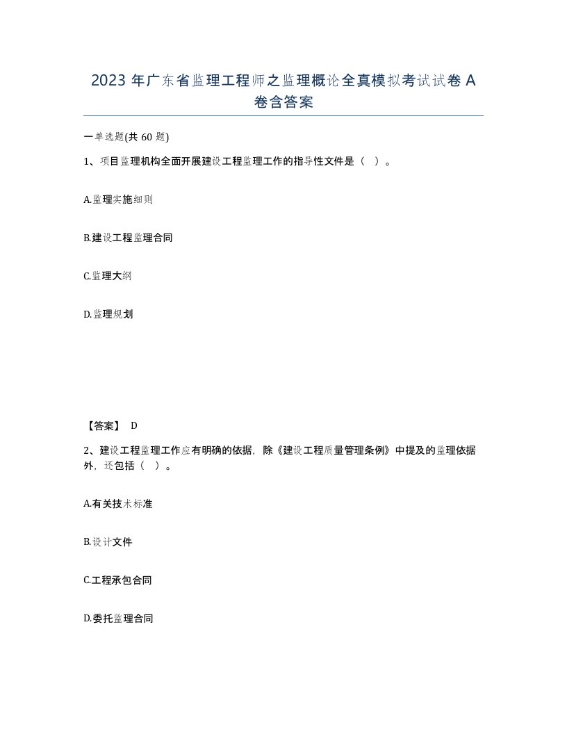 2023年广东省监理工程师之监理概论全真模拟考试试卷A卷含答案