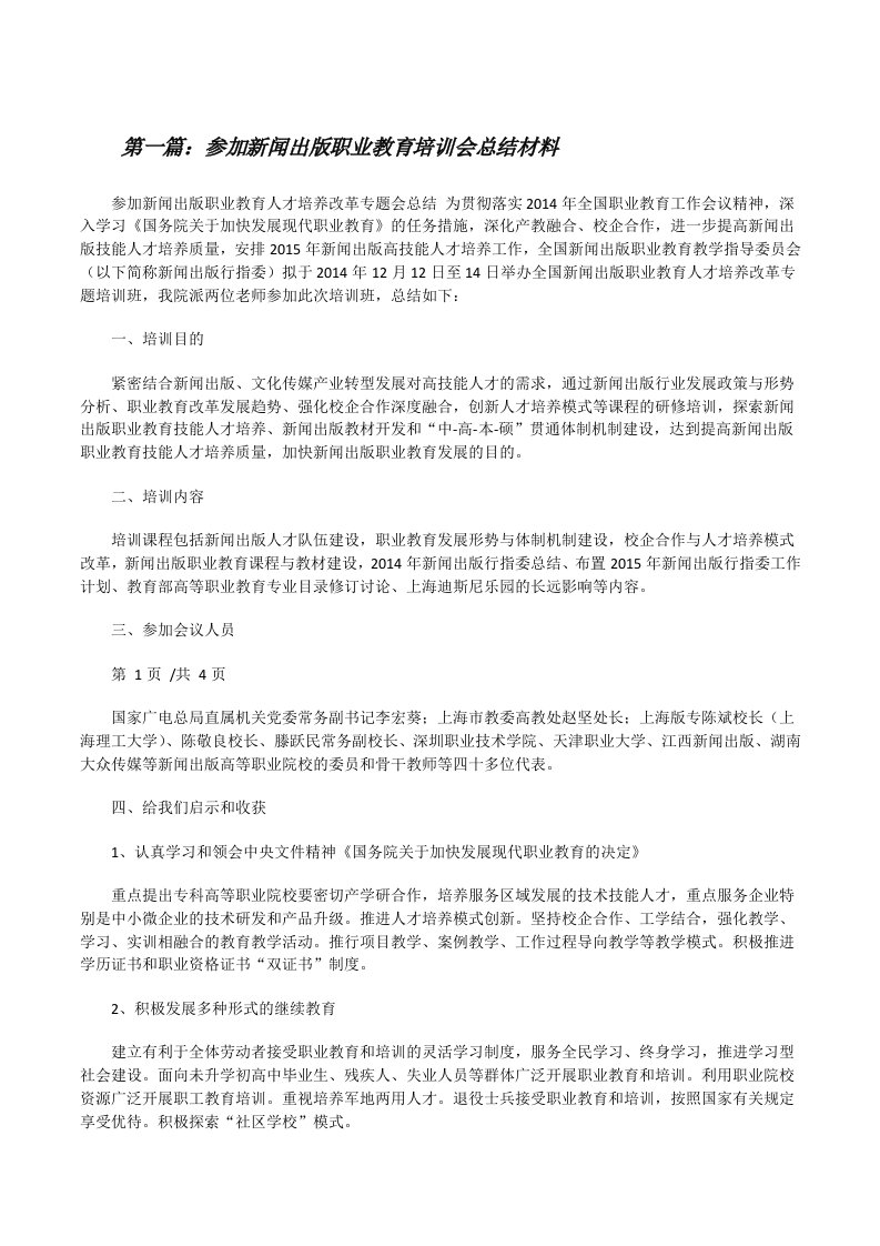 参加新闻出版职业教育培训会总结材料[修改版]