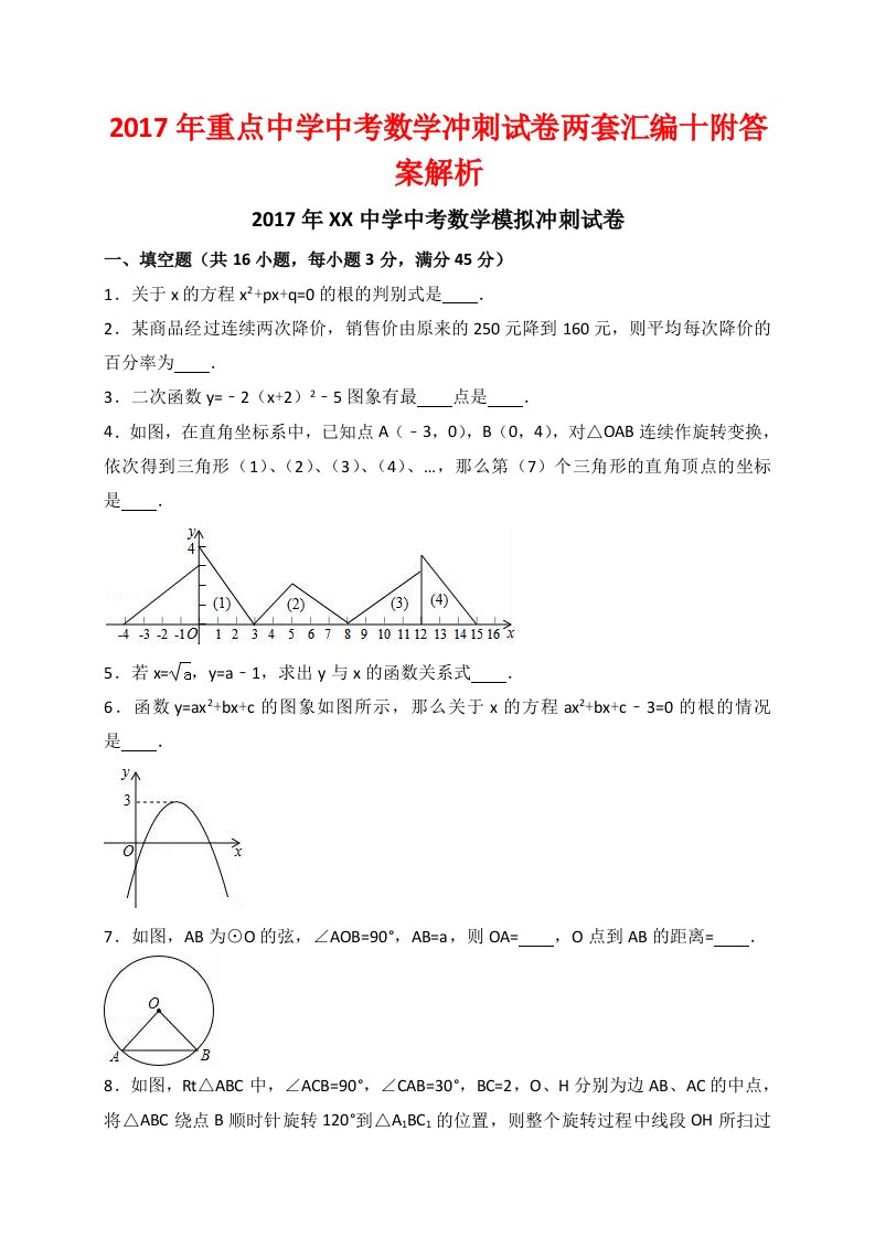 重点中学中考数学冲刺试卷两套汇编十附答案解析