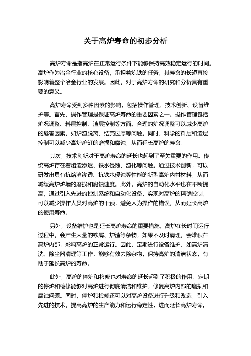 关于高炉寿命的初步分析