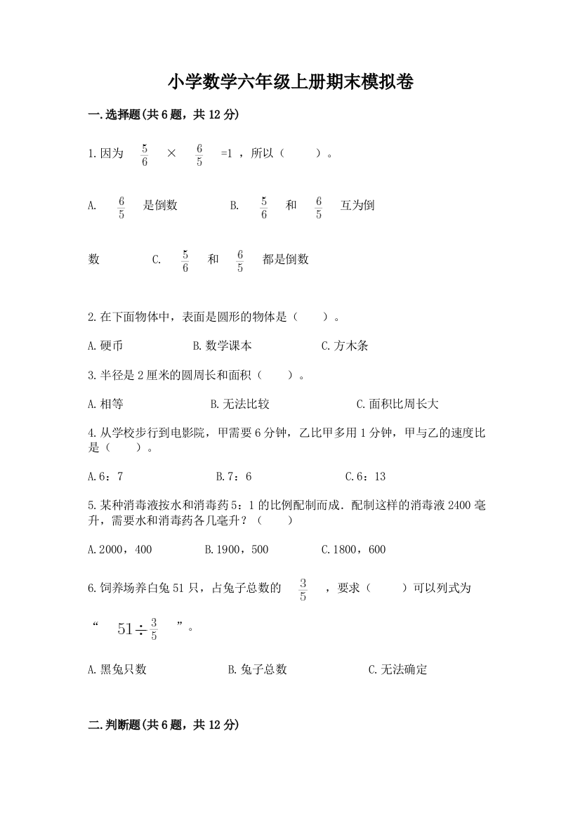 小学数学六年级上册期末模拟卷及参考答案【满分必刷】